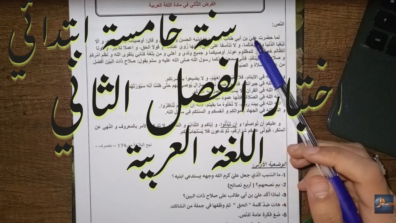 اختبار الفصل الثاني في مادة اللغة العربية للسنة الخامسة ابتدائي