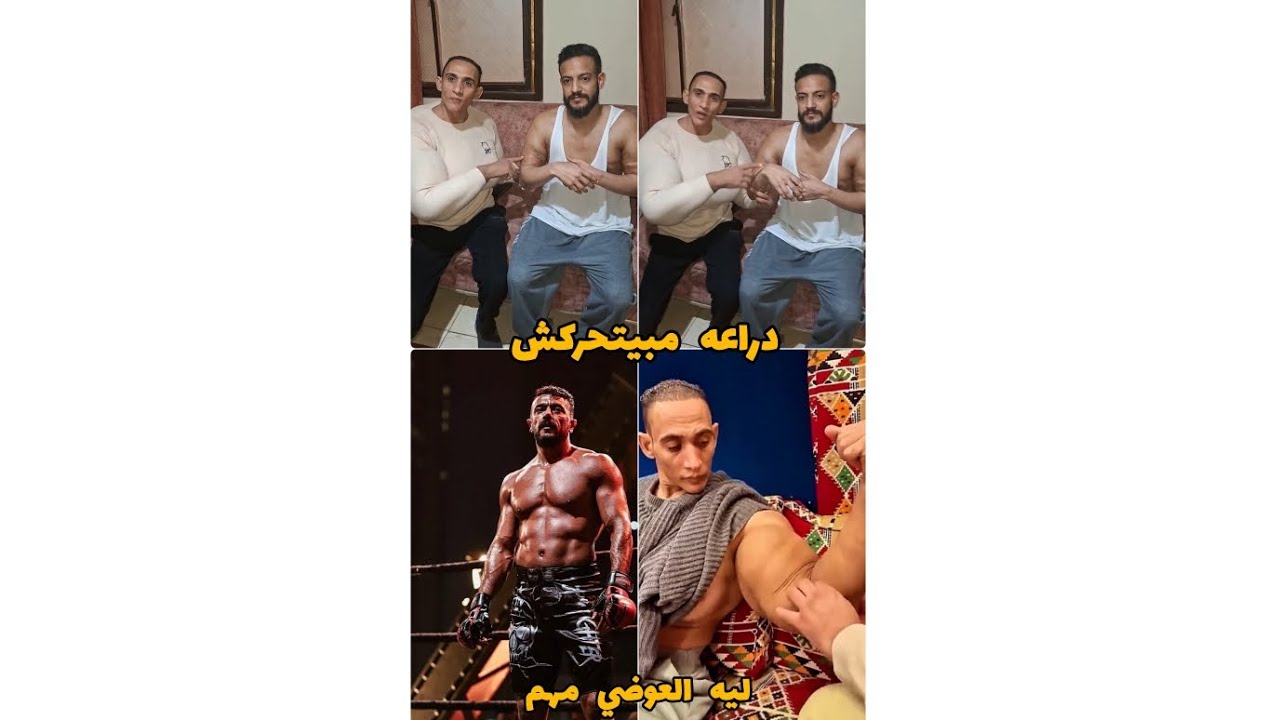 اكبر عضلات في مصر وشاب دراعه تحجر ودى أخره ال 💉وعلاقه احمد العوضي وميكانيكي بفورمه محترف 💪