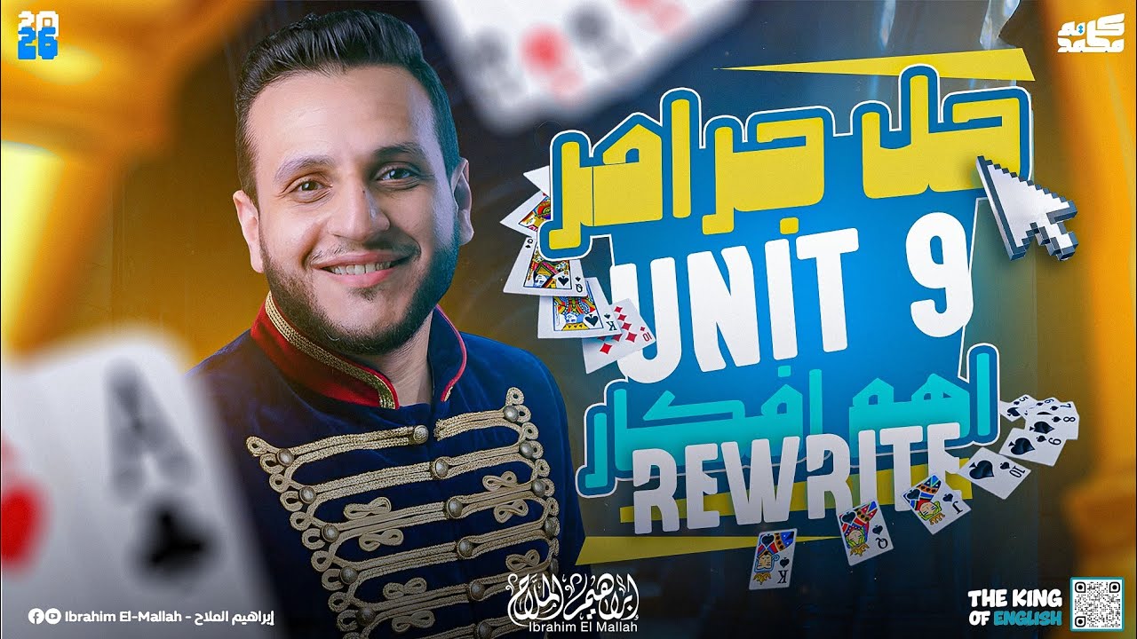 حل جرامر Unit 9 ـ وإزاي تحل سؤال Rewrite بكل سهولة | إنجليزي تالتة ثانوي 2026 مع ابو عاليا 