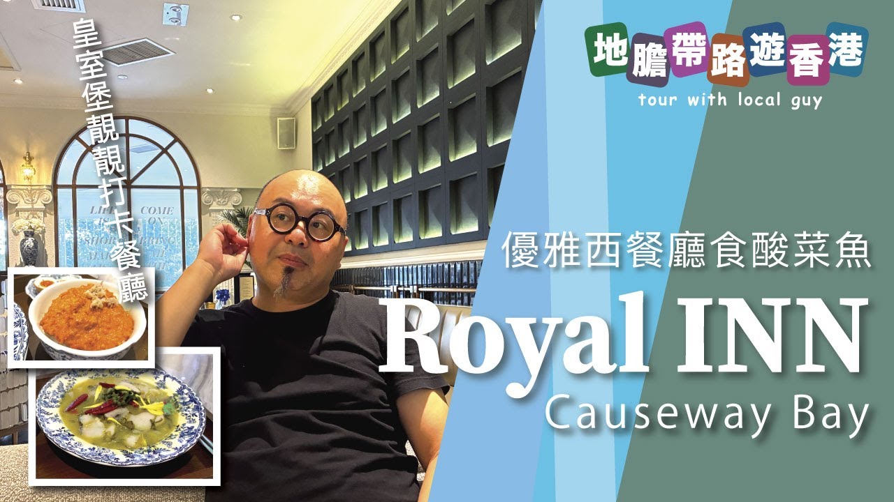 【地膽帶路遊香港】銅鑼灣皇室堡 優雅打卡西餐廳食酸菜魚 午餐只係$128 Royal INN 拜德仔老豆