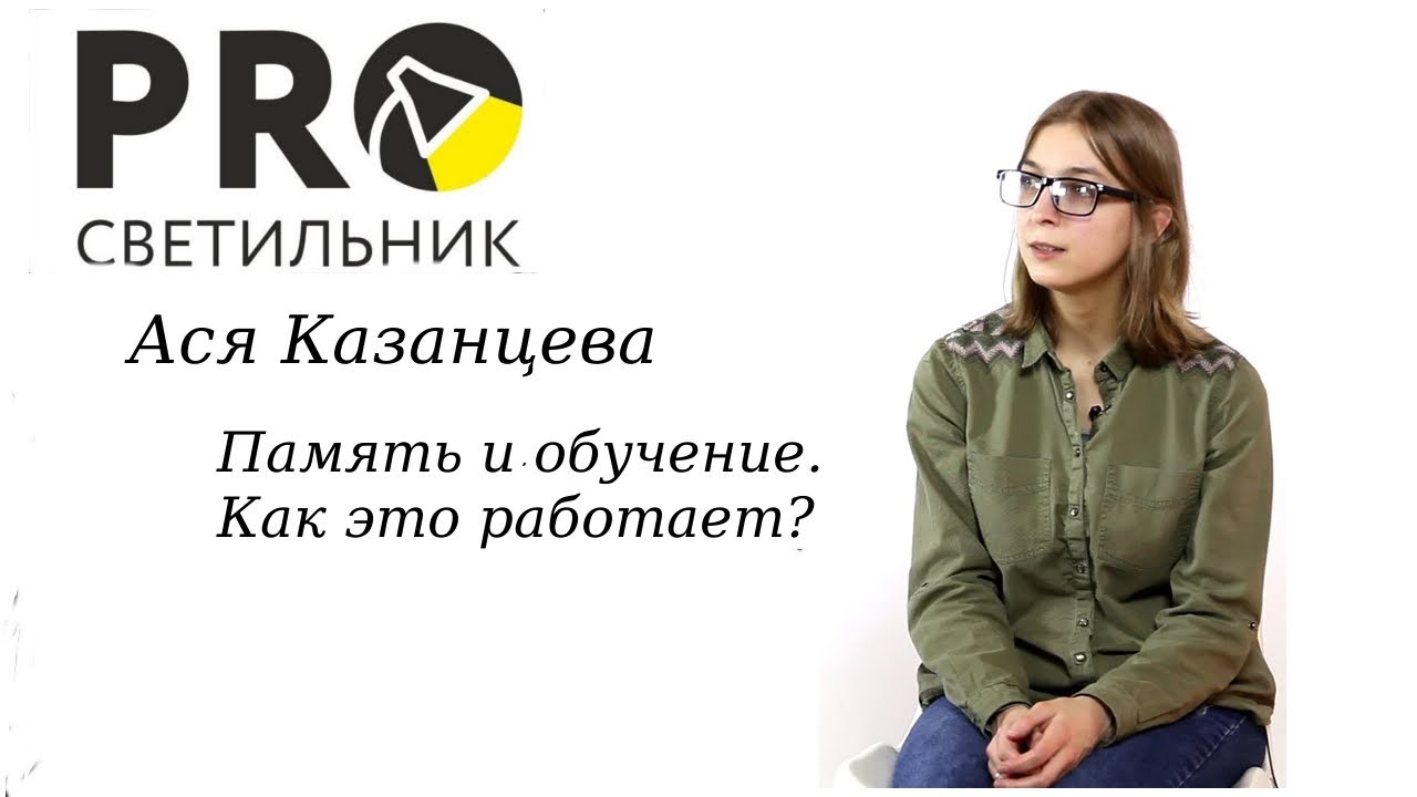 Ася Казанцева в Ижевске. Память и обучение. Как это работает?