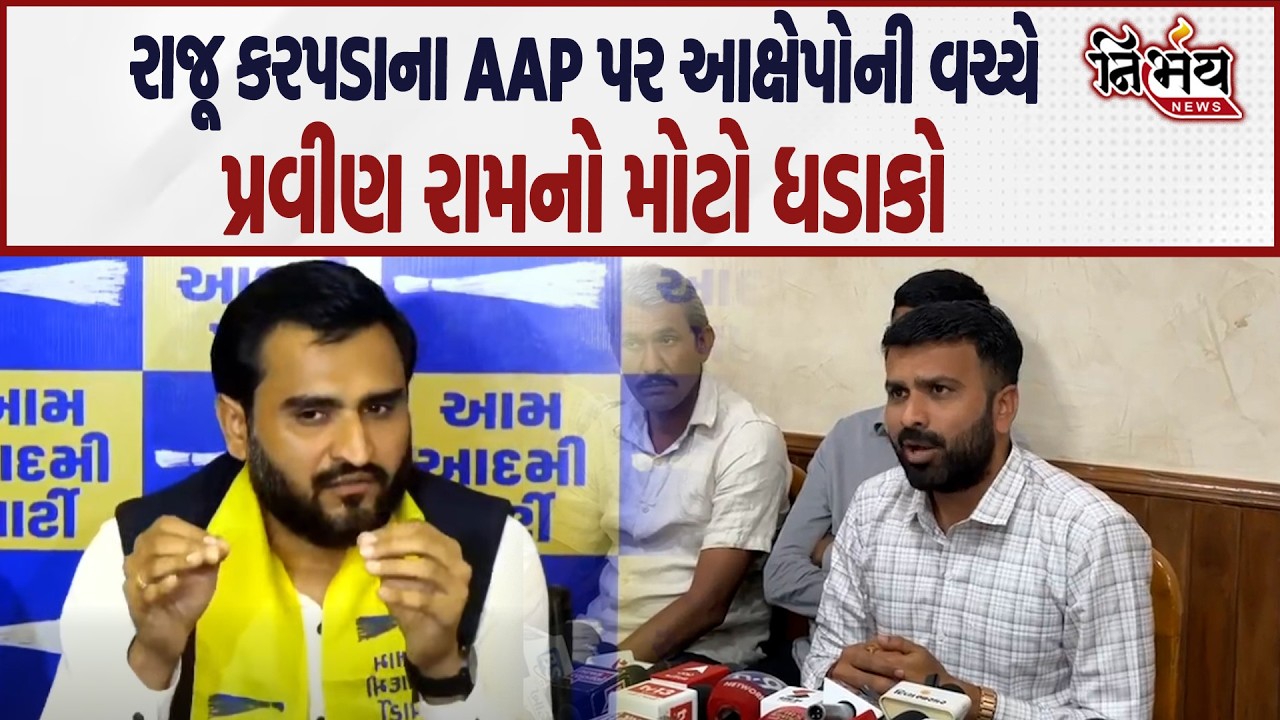Raju Karpada ના મોટા આરોપો વચ્ચે Pravin Ram નો મોટો ધડાકો..| AAP | Gopal Italia | Nirbhay |