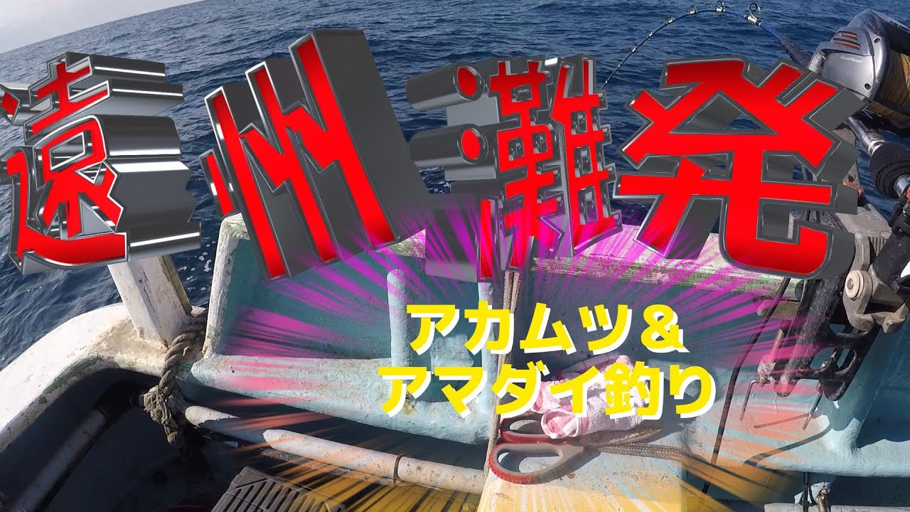 〖アカムツ＆アマダイ釣り〗遠州福田漁港にて初のチャレンジ！！高級魚ゲットなるか！！！！！