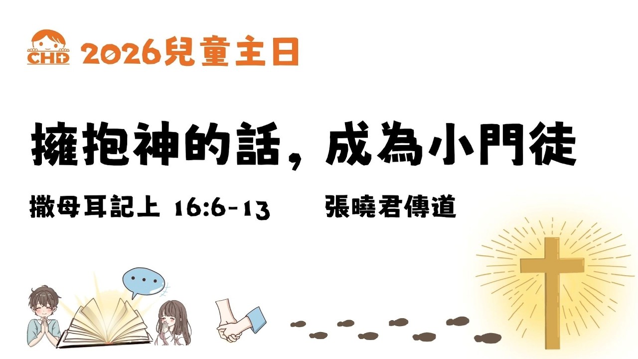 【擁抱神的話，成為小門徒】｜張曉君傳道｜撒母耳記上16:6-13｜恩福中心主日中堂崇拜 | 2026-03-15