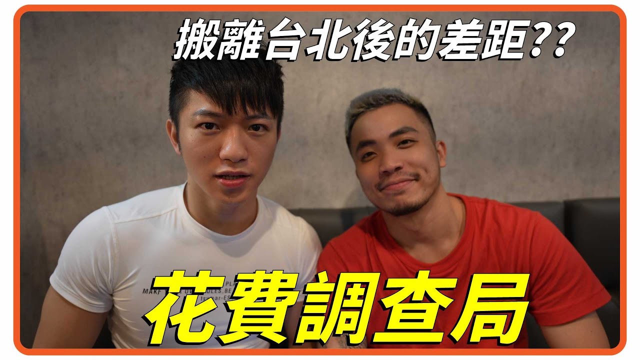 台北人搬到台中 月花費差距超大!?  一個月花費調查局 Feat 小冠【企鵝Renguin】