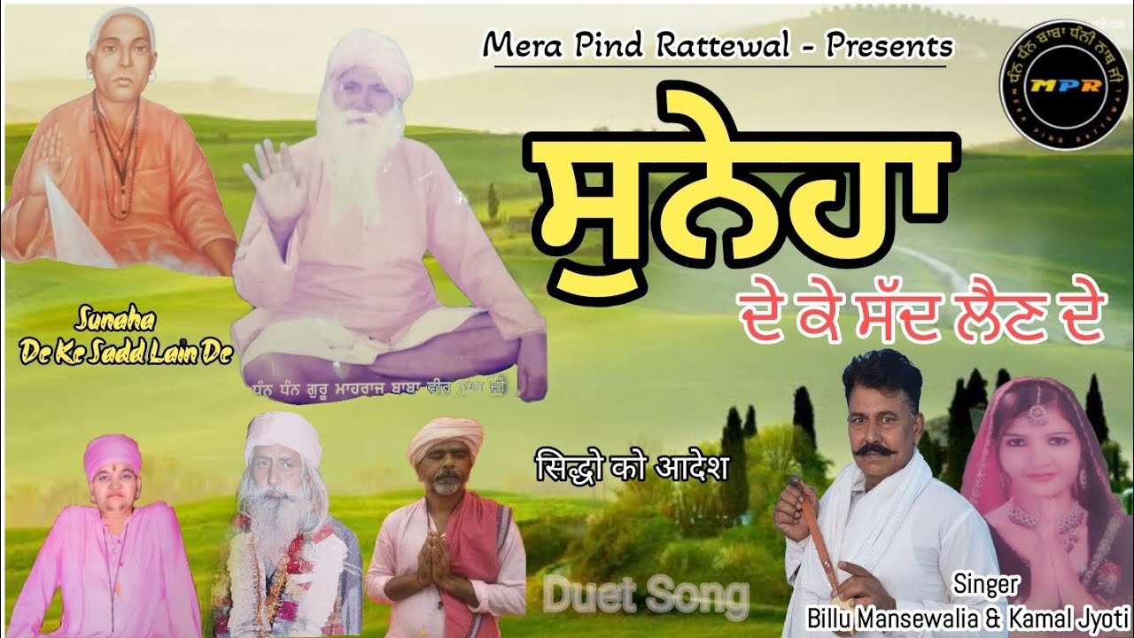 ਸੁਨੇਹਾ ਦੇ ਕੇ ਸੱਦ ਲੈਣ ਦੇ Sunaha De Ke Sadd Lain De ।। Billu Mansewalia & Kamal Jyoti ।। Duet Song ।।