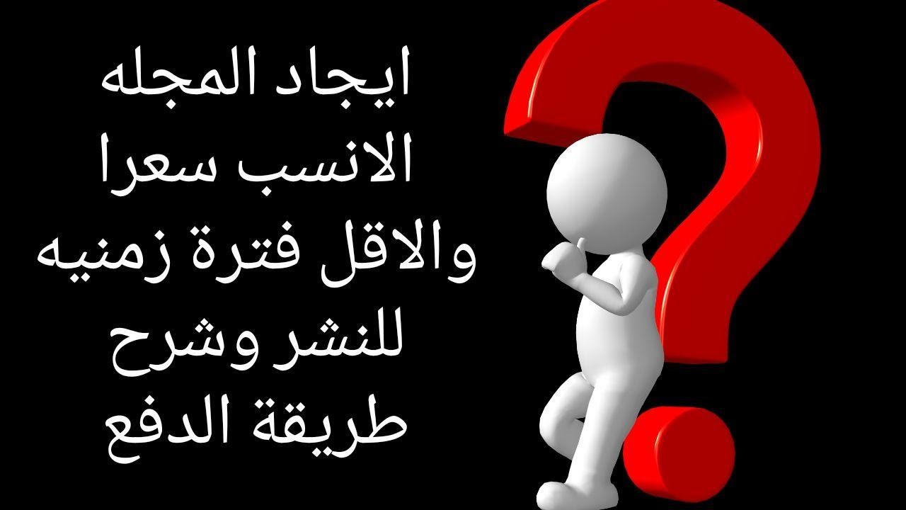 ايجاد المجله الانسب سعراً والاقل فتره زمنية للنشر وشرح طريقه الدفع