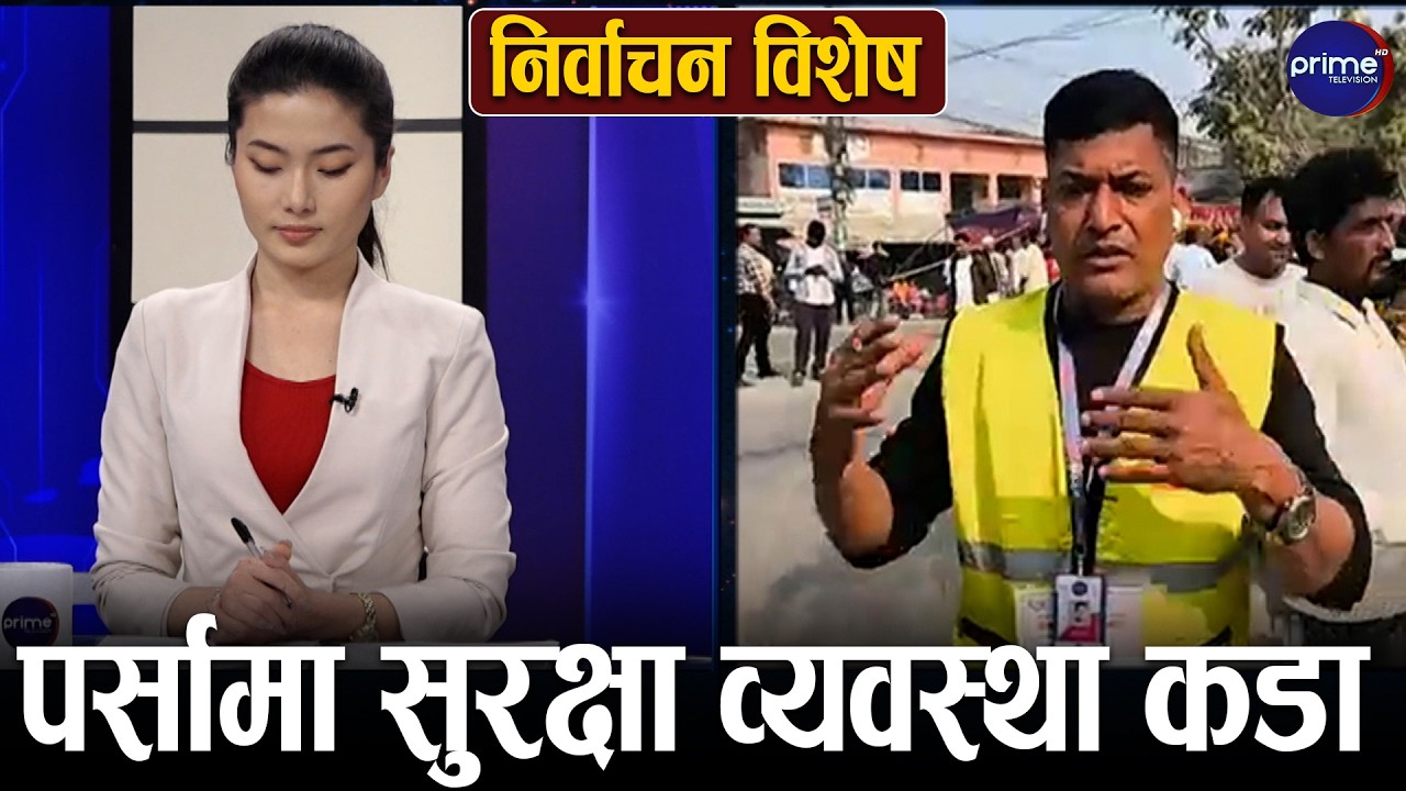 विहानैदेखि पर्सामा उत्साहजनक मतदान, धेरै मत झर्ने अनुमान | Prime TV HD