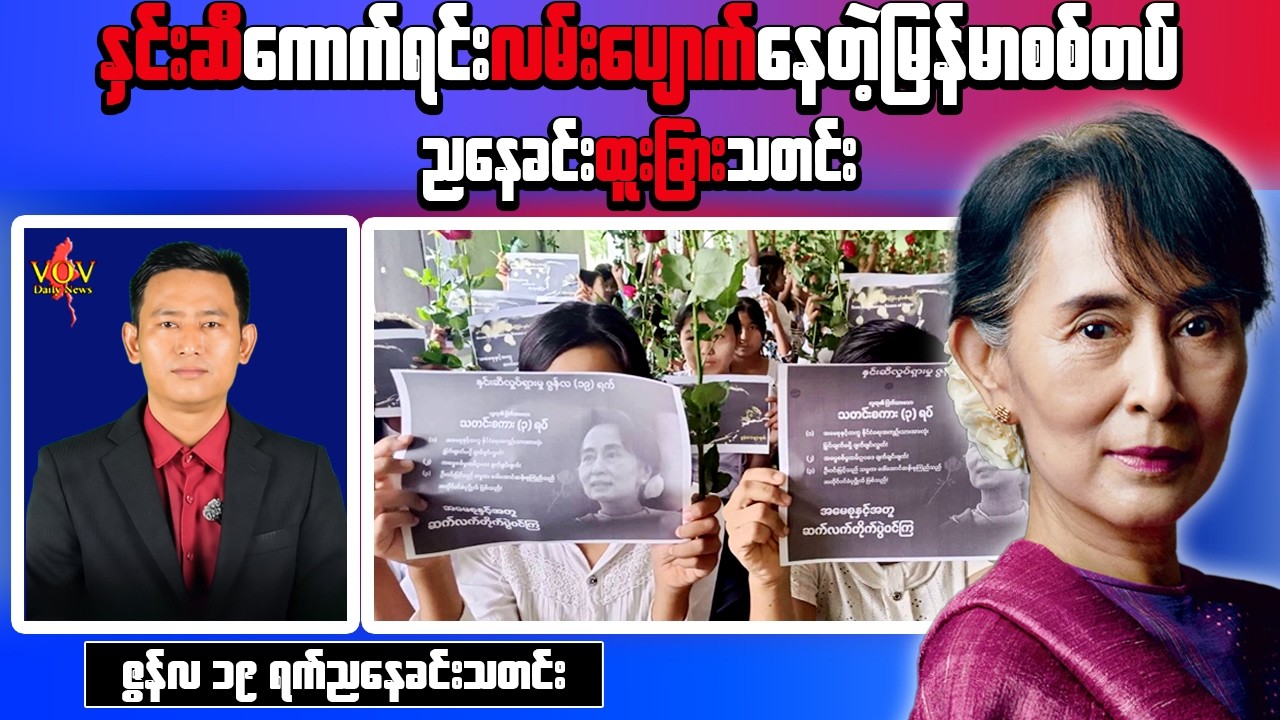 Jun 19 | Soldiers Jailed Over Weapons Depot Photo Leak | Red Rose Campaign on Suu Kyi Birthday
