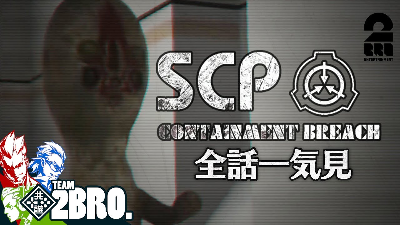 【全話一気見!!】弟者,兄者,おついちの「SCP」【2BRO.】