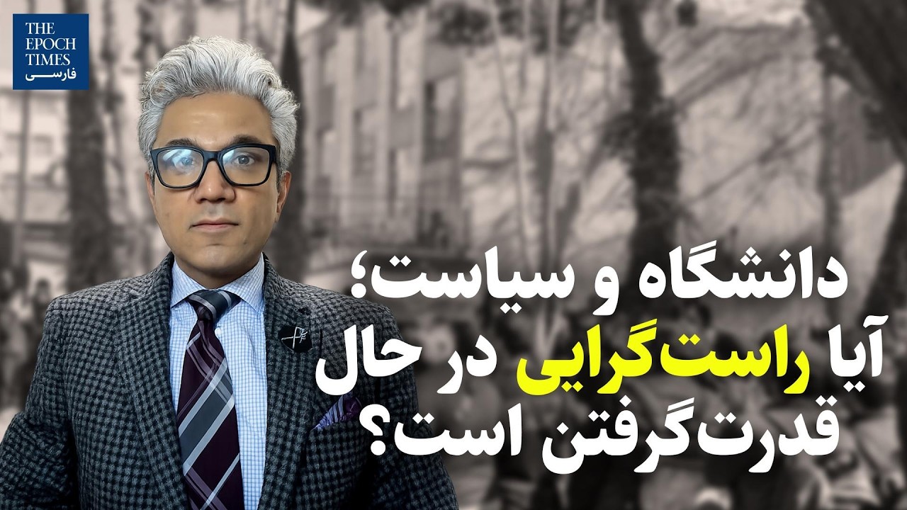 دانشگاه و سیاست؛ آیا راست‌گرایی در حال قدرت‌گرفتن است؟ | گفت‌و‌گو با امین سوفیامهر