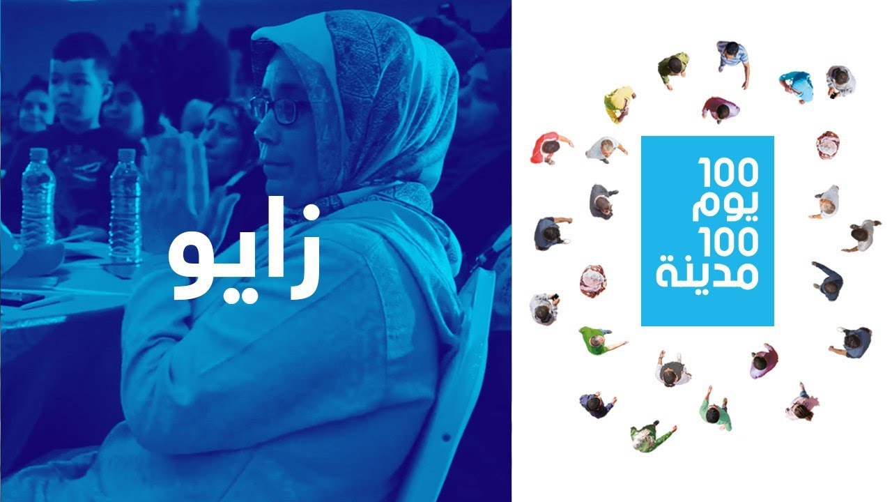 100 يوم 100مدينة: أقوى لحظات محطة زايو