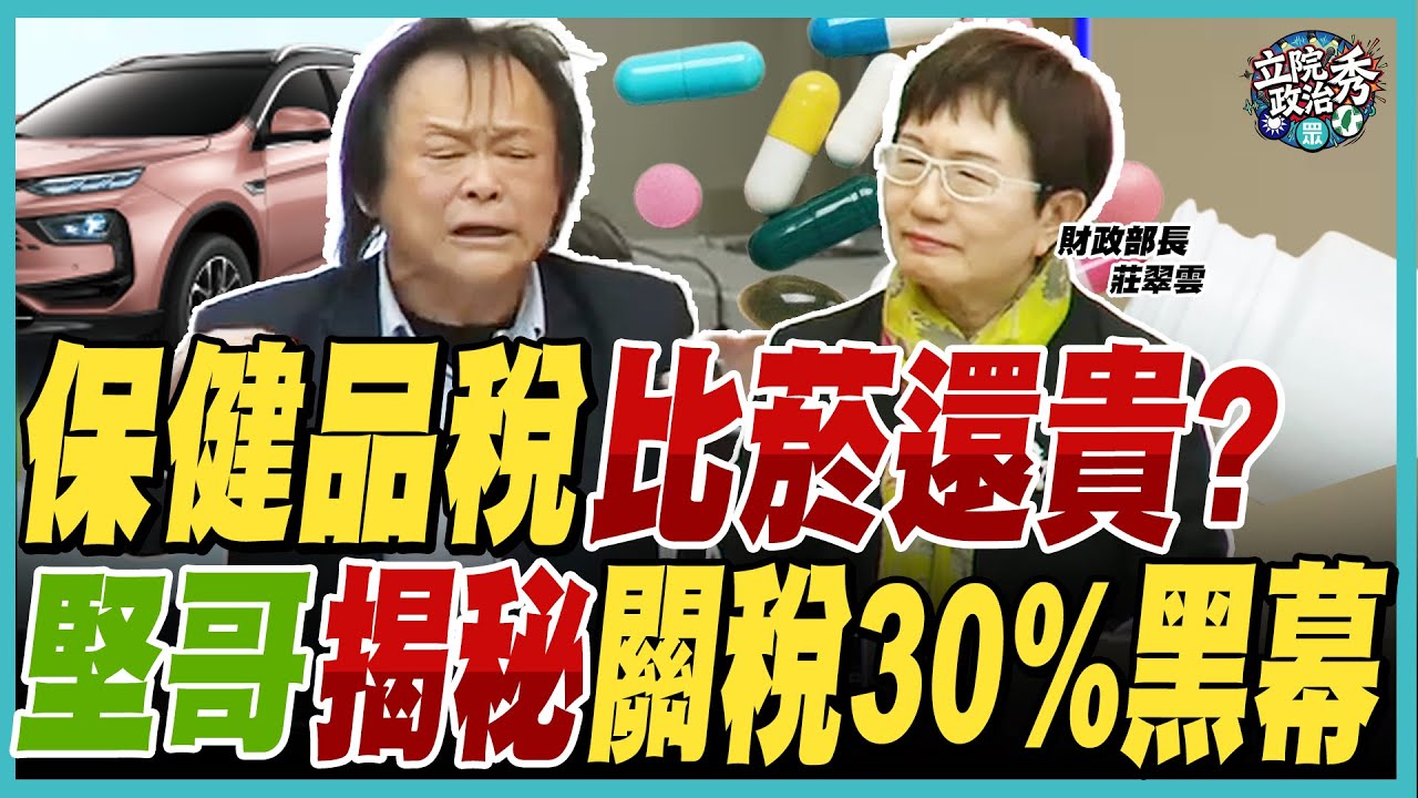 台灣車價為何降不下來?王世堅揭汽車關稅17.5% 真相!驚爆保健食品關稅竟高達30%比菸稅還貴【立院政治秀】