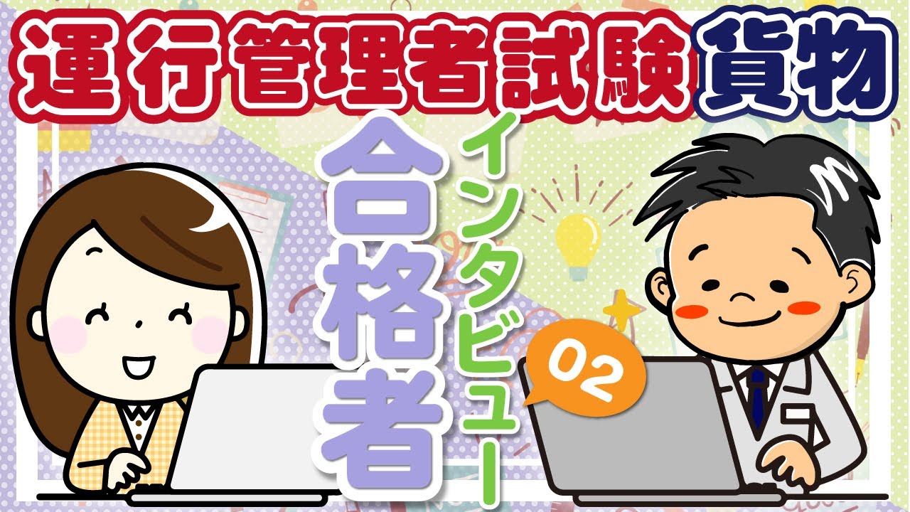 運行管理者試験　合格者インタビュー　その２