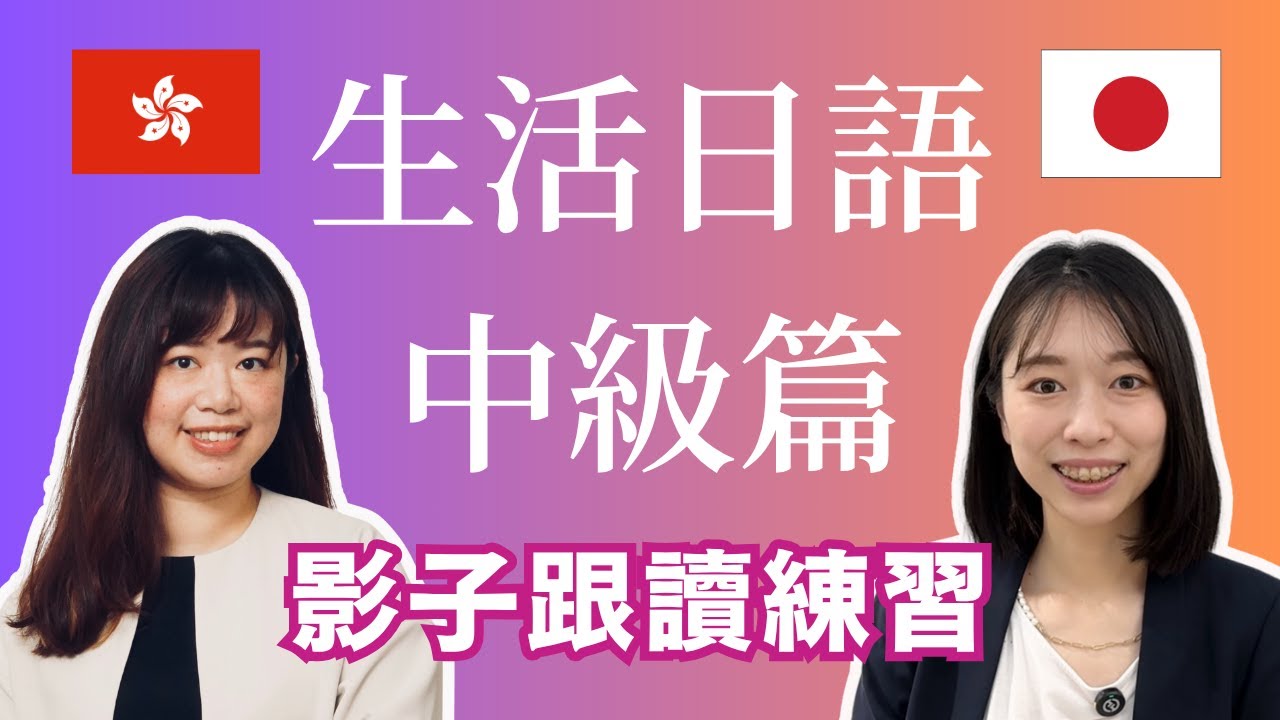 【#生活日語】中級篇｜影子跟讀練習｜#日常生活日文會話｜即學即用｜日文地道發音｜#香港日文老師