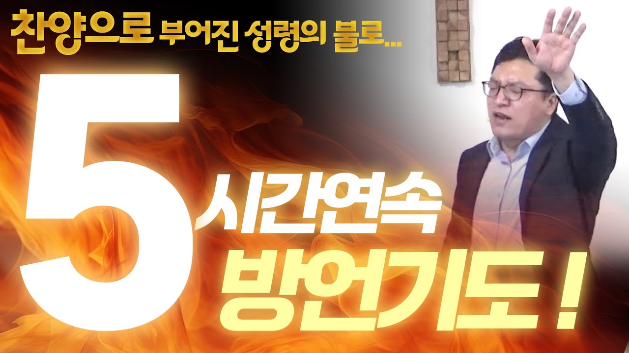 5시간 방언기도ㅣ찬양으로 부어진 성령의 불로 기도ㅣDHHC 하늘소망교회