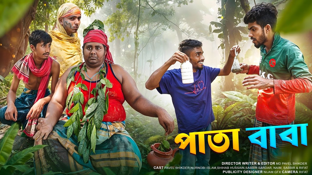 পাতাবাবা🌿 | Patababa | New Full Natok | Modon vs Khoka | Present By Bad Friends BD