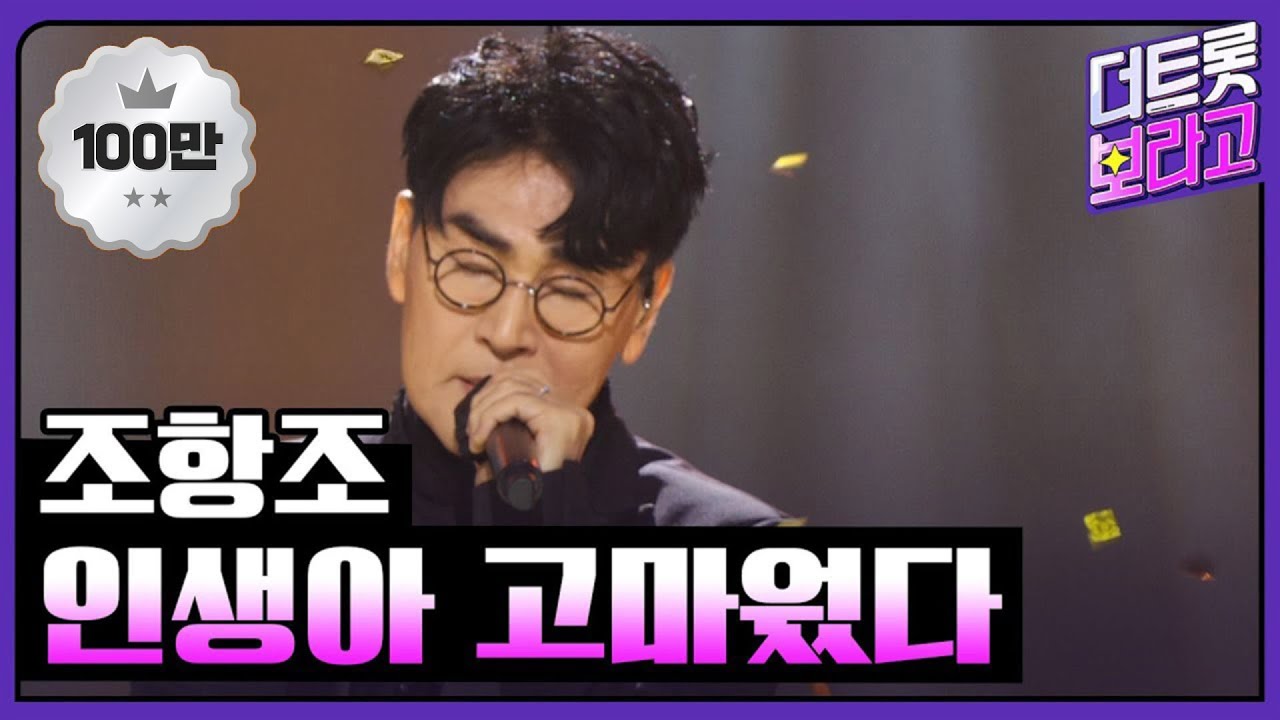 조항조, 인생아 고마웠다 | THE 트롯SHOW 220321