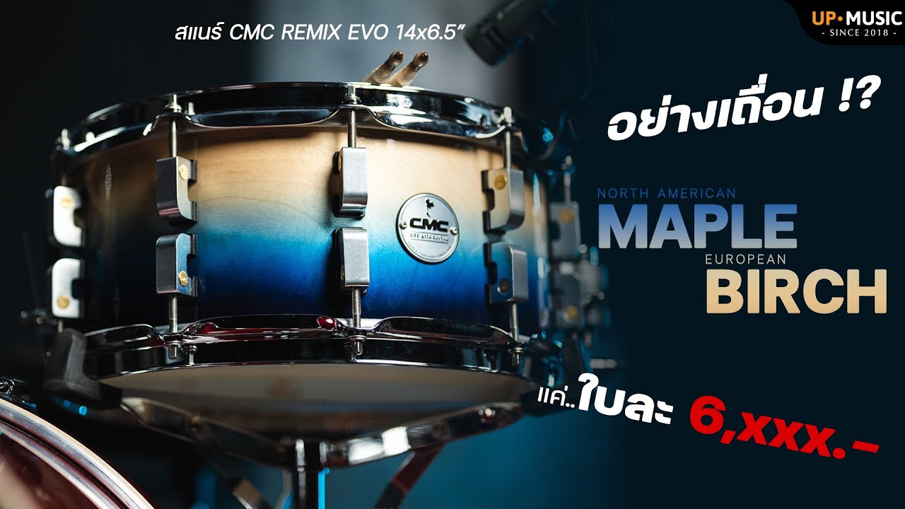 [รีวิว] สแนร์ CMC REMIX EVO 14x6.5