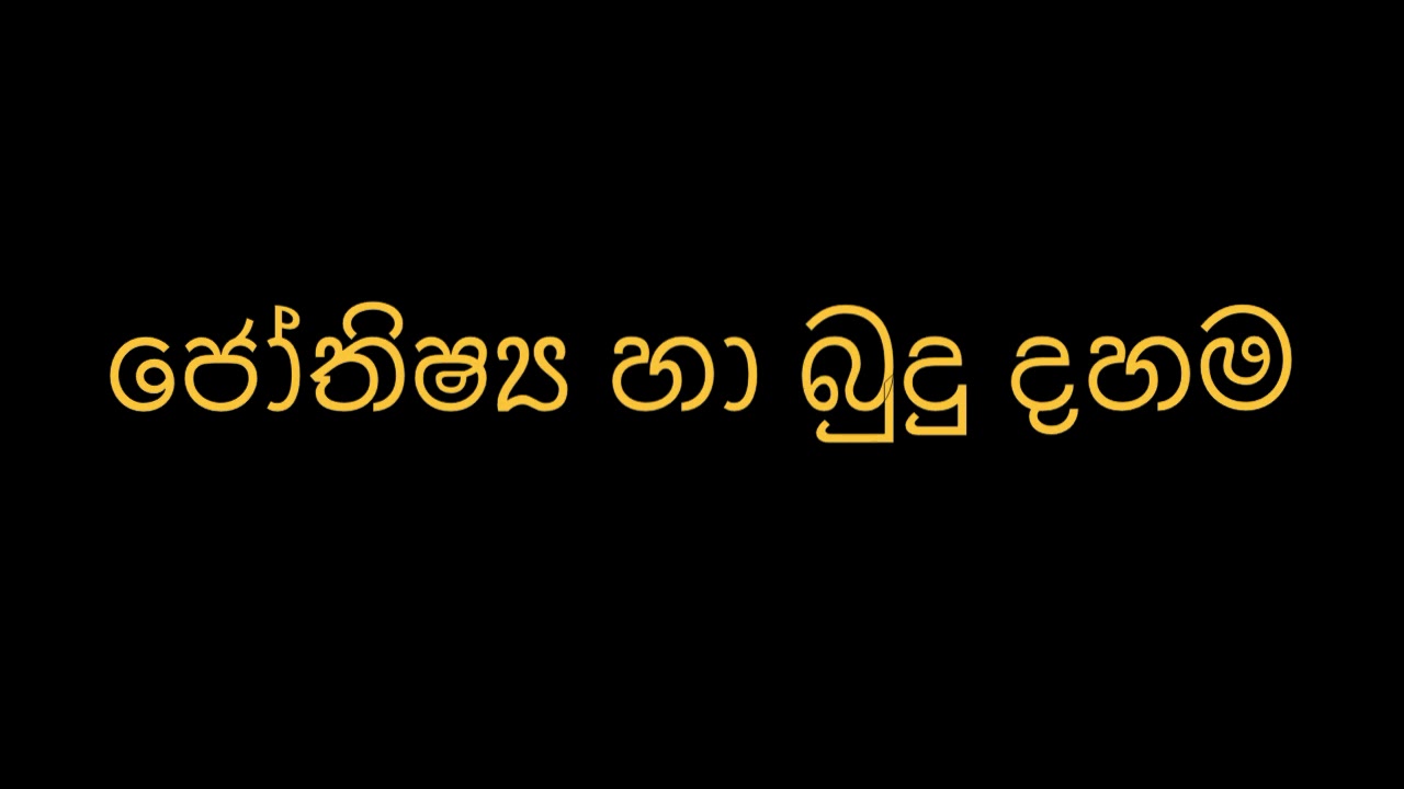 ජෝතිෂ්‍ය හා බුදු දහම