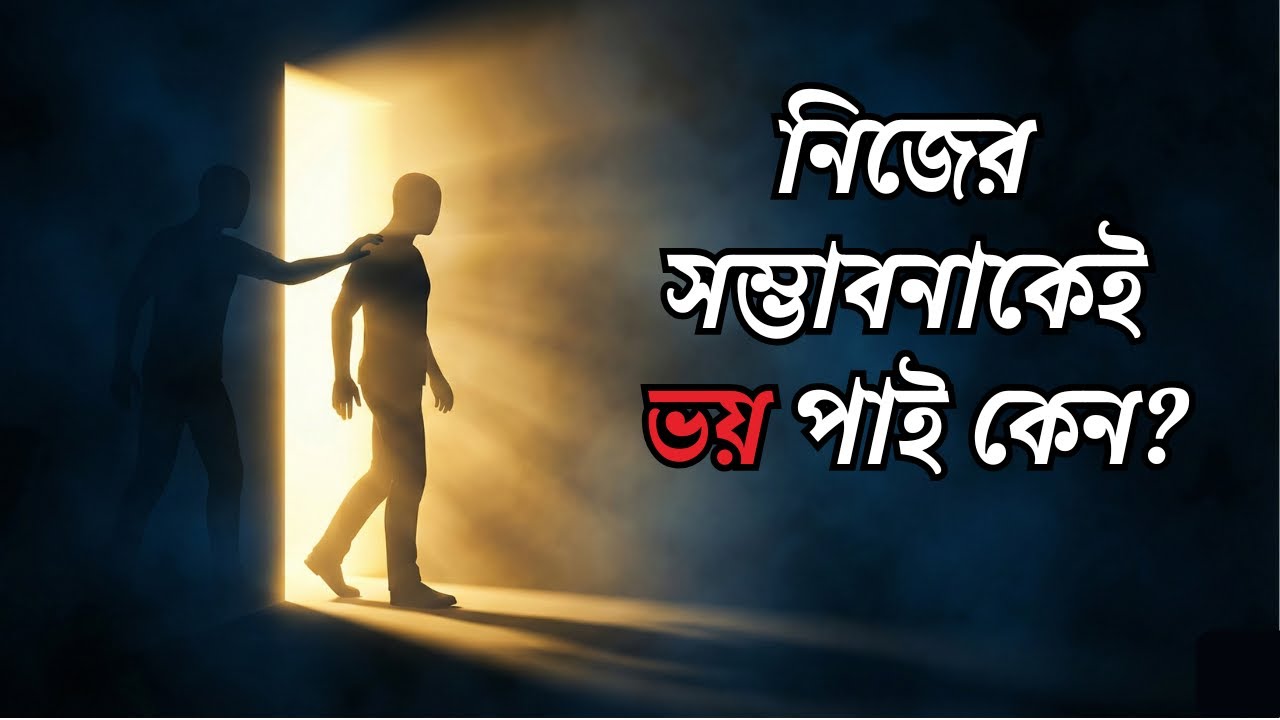 আমরা নিজের আসল সম্ভাবনাকে কেন ভয় পাই  Hidden Psychology Explained Bangla