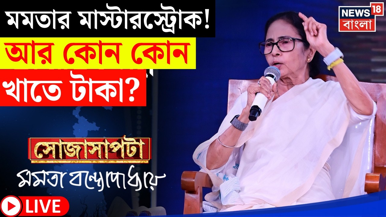 Mamata Banerjee Interview LIVE | Lakshmir Bhandar থেকে Yuva Sathi | কী বললেন মমতা ?|Sojasapta | N18L