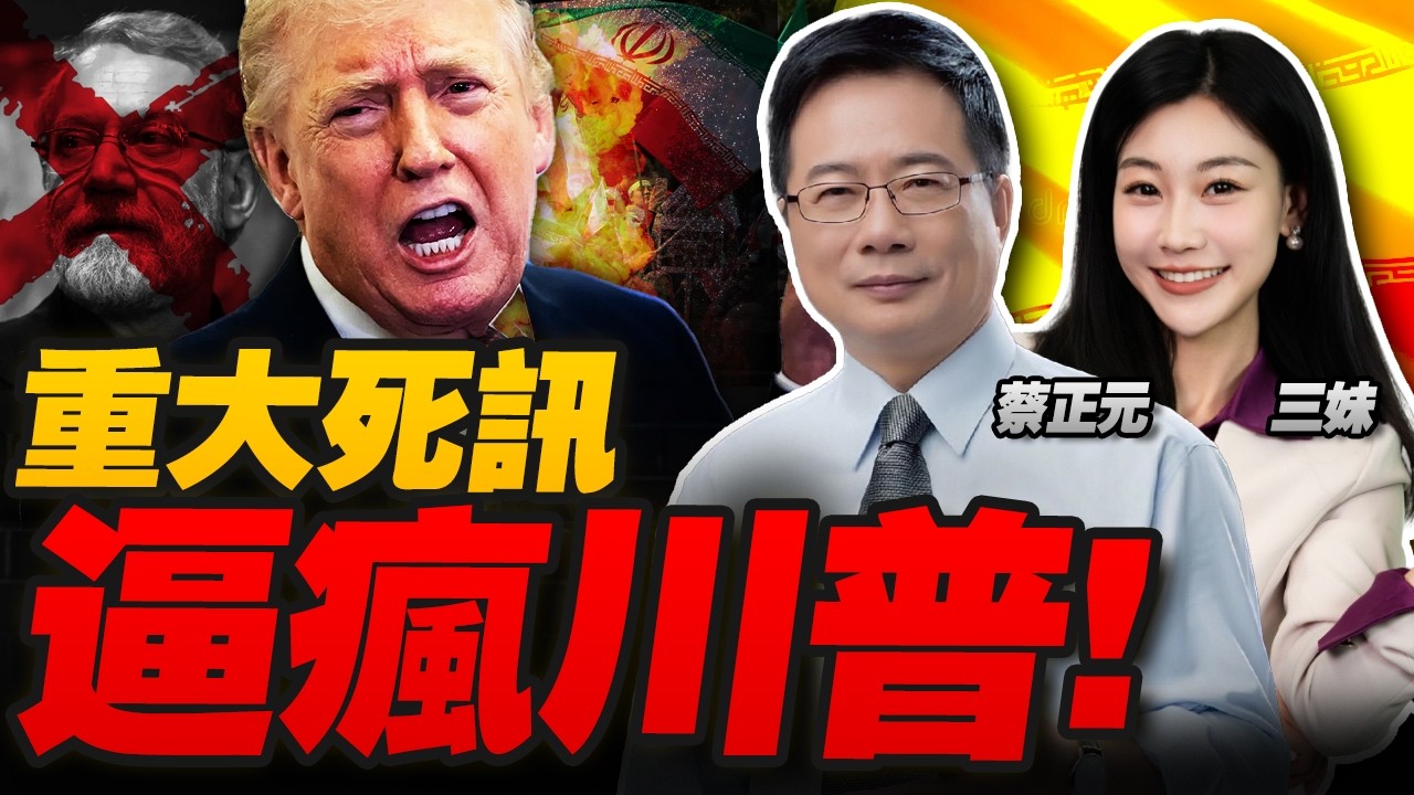 停不了火!以色列爆重大死訊!川普被逼瘋! | 再推遲訪華時間! #三元小课堂