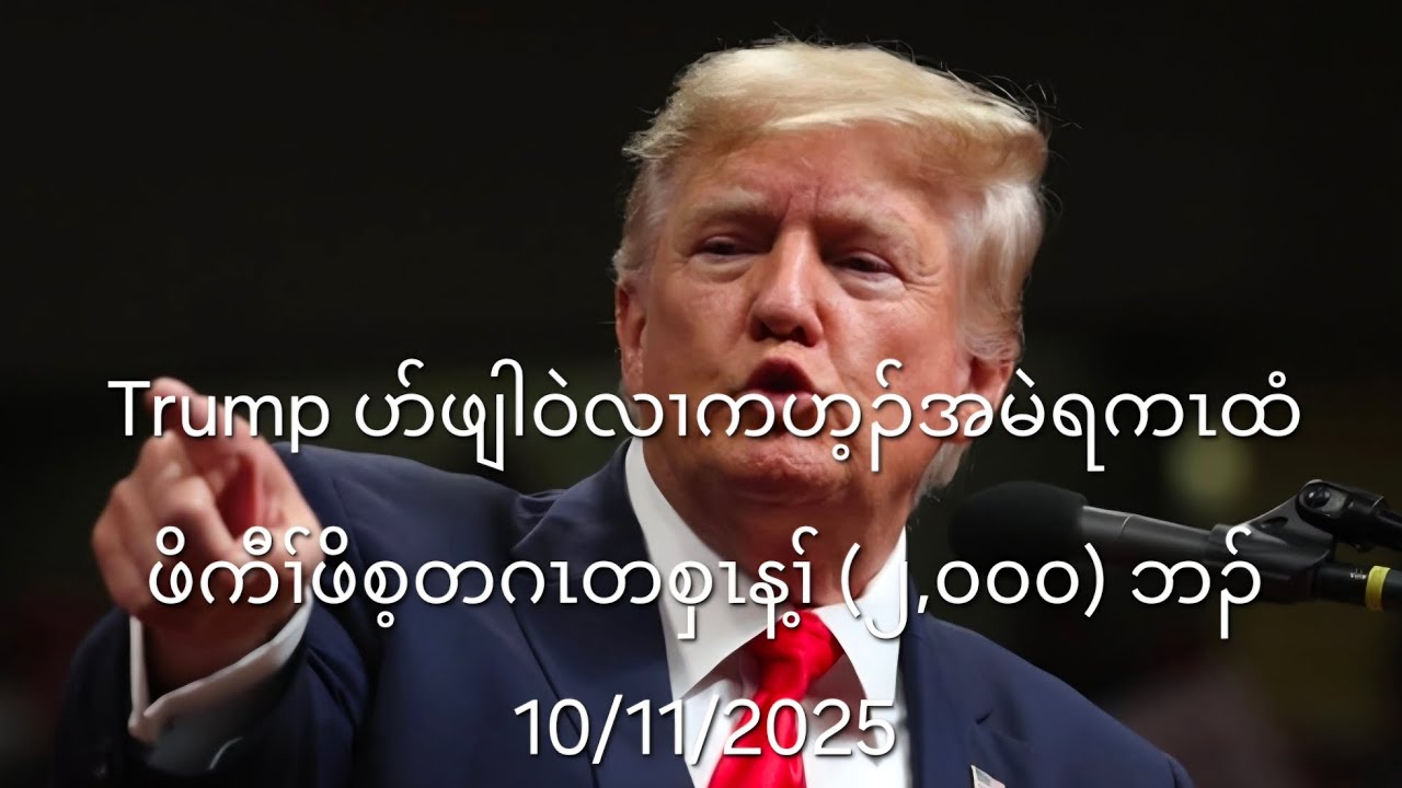 Trump ပာ်ဖျါဝဲလၢကဟ့ၣ်အမဲရကၤထံဖိကီၢ်ဖိစ့တဂၤတစှၤန့ၢ် (၂,၀၀၀) ဘၣ် 10/11/2025