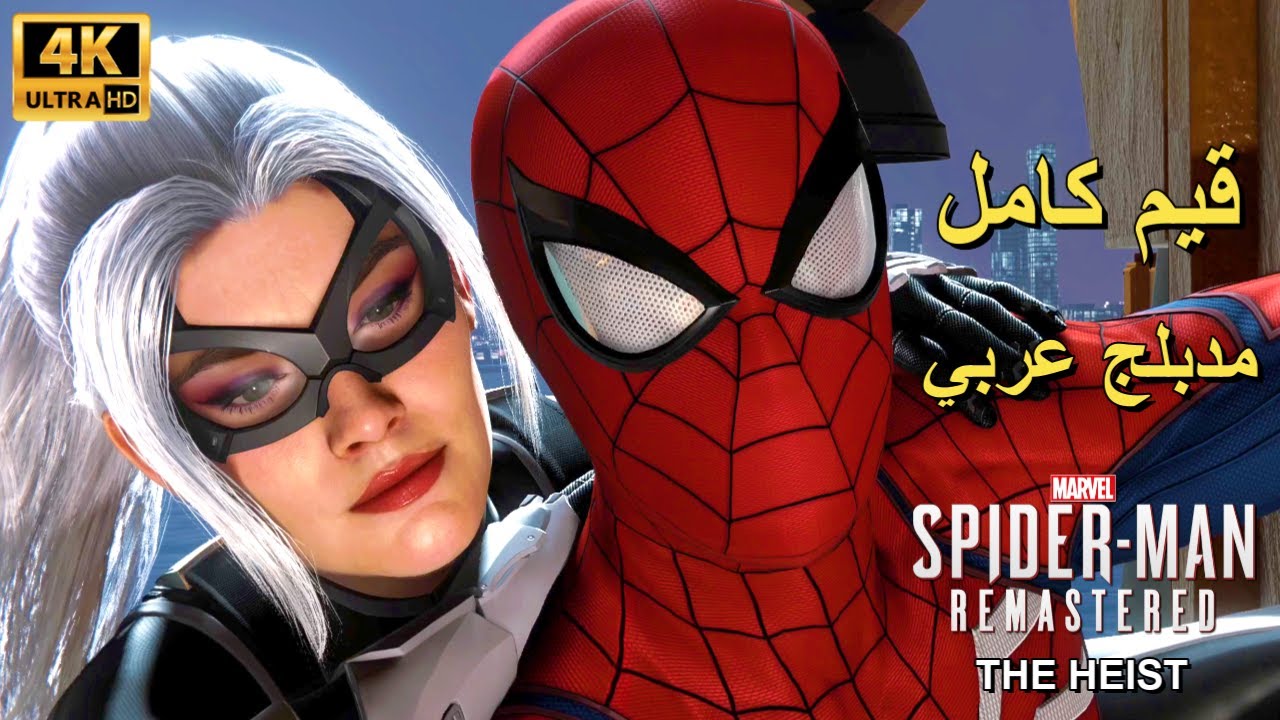 تختيم إضافة لعبة : Marvel's Spider-Man Remastered The Heist DLC PS5 المحسنة / مدبلج عربي / قيم كامل