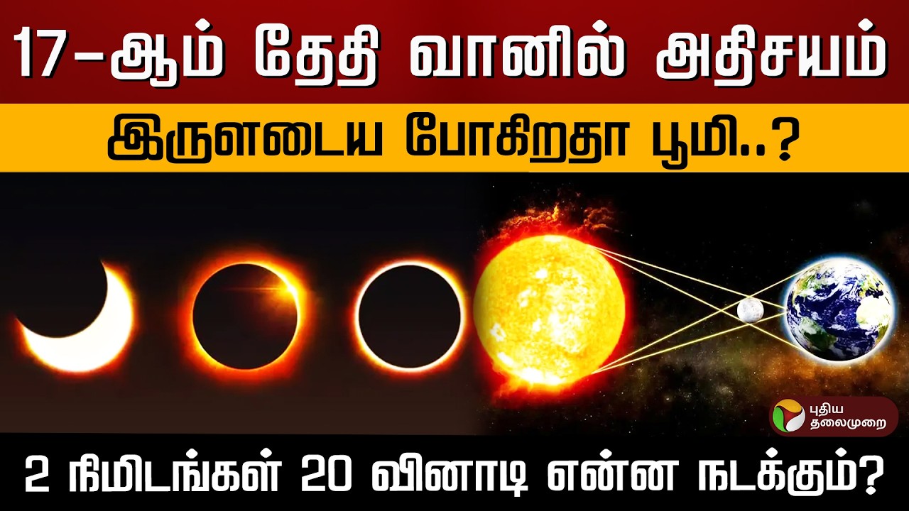 17-ஆம் தேதி வானில் அதிசயம்.. இருளடைய போகிறதா பூமி..? 2 நிமிடங்கள் 20 வினாடி என்ன நடக்கும்? | PTD