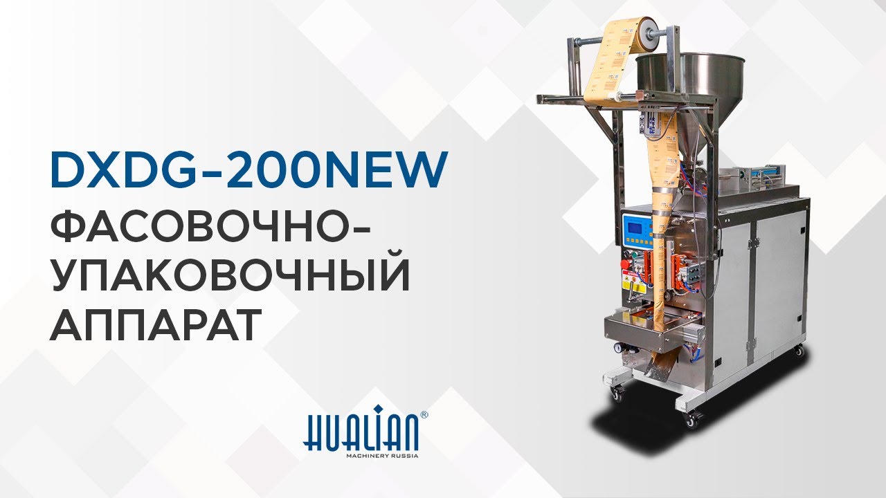 DXDG-200NEW Обзор упаковочной машины!
