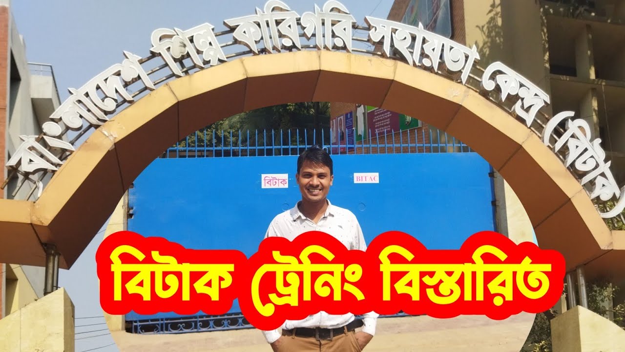 বিটাক ট্রেনিং বিস্তারিত আলোচনা   ||  BITAC TRAINING A TO Z || #bitac