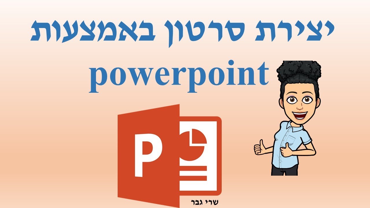 יצירת סרטון באמצעות powerpoint