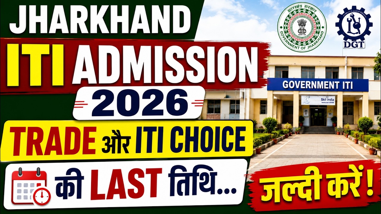 Jharkhand ITI Admission 2026 New Update 🔥, Jharkhand ITI Counselling New Update 2026