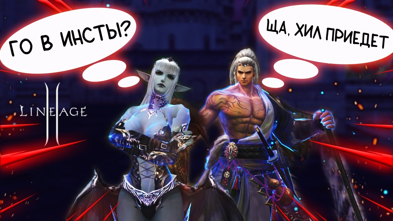 ПОЧЕМУ СТОИТ ИГРАТЬ С ДРУЗЬЯМИ? lineage 2 main