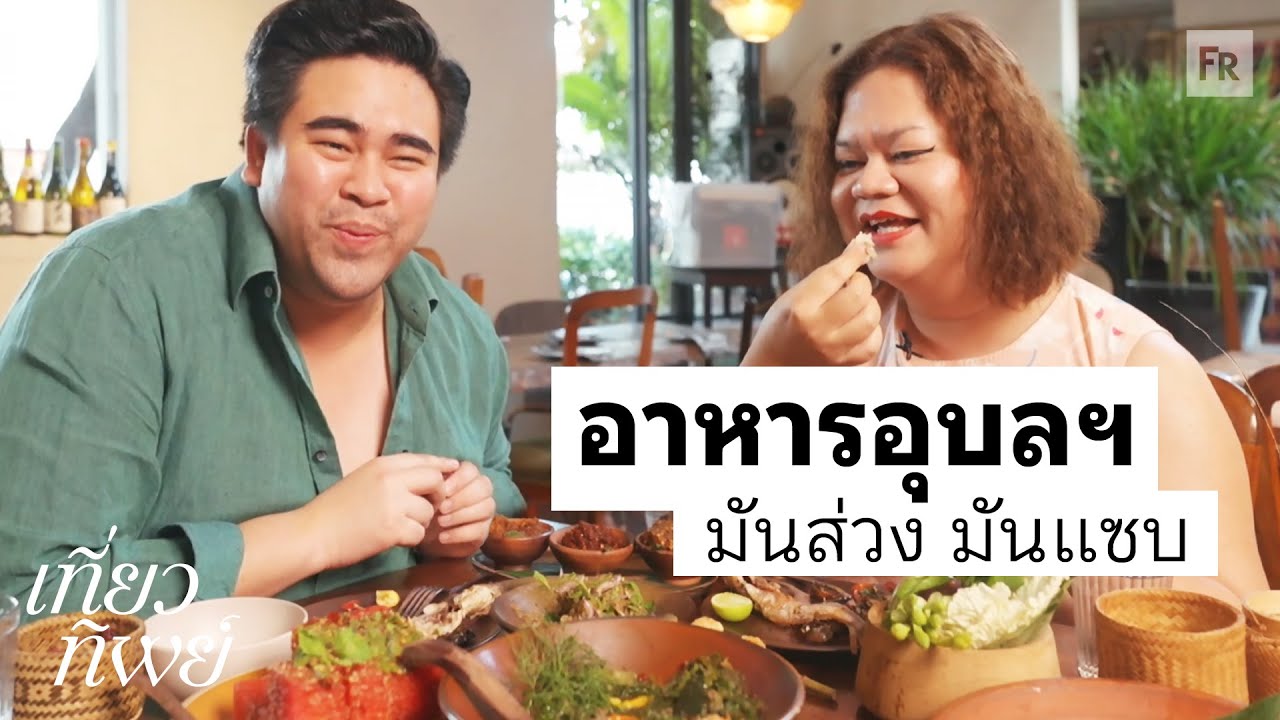 เที่ยวทิพย์ EP21 แม่กับน้องกินซุบหน่อไม้