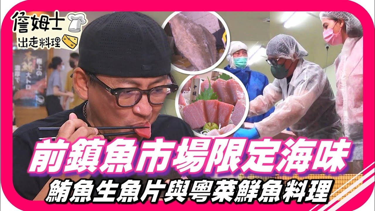 📌精選｜EP146 凌晨限定海味「前鎮魚市場」 鮪魚生魚片與粵菜鮮魚料理