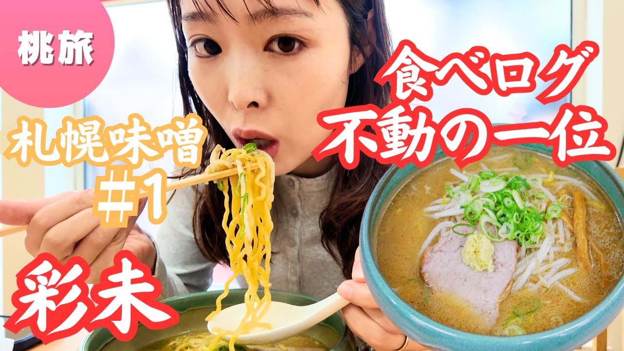 【ラーメン①】札幌食べログ1位とは？麺屋彩未に行ってきた！｜Menya Saimi | Famous Miso Ramen in Sapporo, Japan