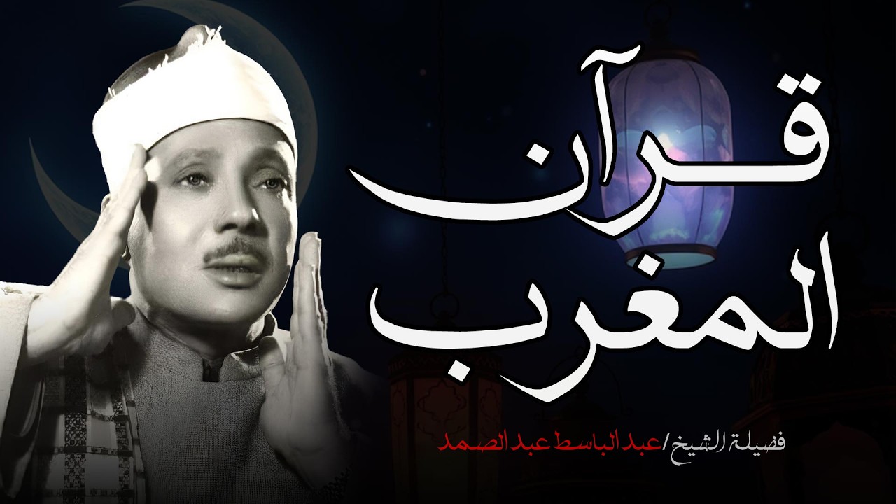 سورة البقرة لحفظ وتحصين المنزل وجلب البركة من أروع ما جود الشيخ عبد الباسط عبدالصمد _ Sourah Baqara