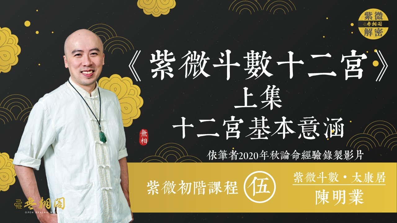紫微初階線上班第五堂 | 十二宮意義上集 | 線上課程《紫微解密》(字幕版)