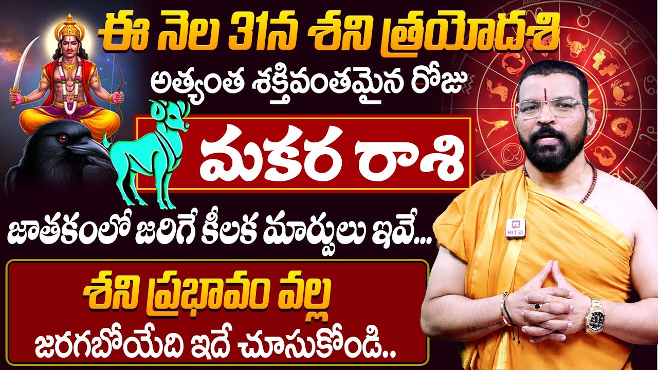 మకర రాశి : Shani Trayodashi 31st Jan Effects On Makara Rasi | S.V Nagnath - Ph - 9859853336