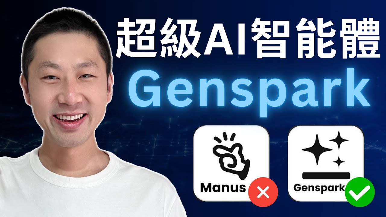 迄今為止最好的AI智能體: Genspark