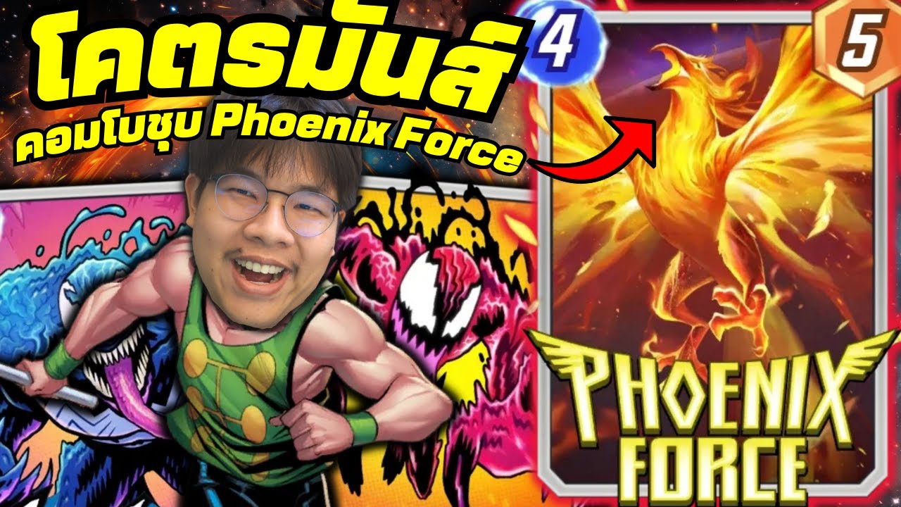 เด็ค Phoenix Force ย้ายและทำลาย คอมโบสุดแรง + Multiple Man! (MARVEL SNAP)