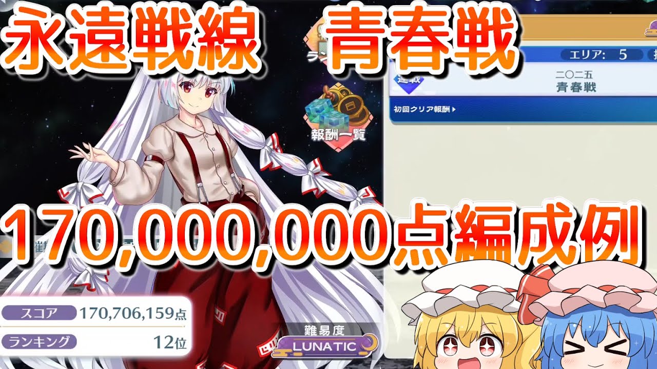 【東方ロストワード】永遠戦線　青春戦　ハイスコア挑戦　170,000,000点越え【ゆっくり解説】