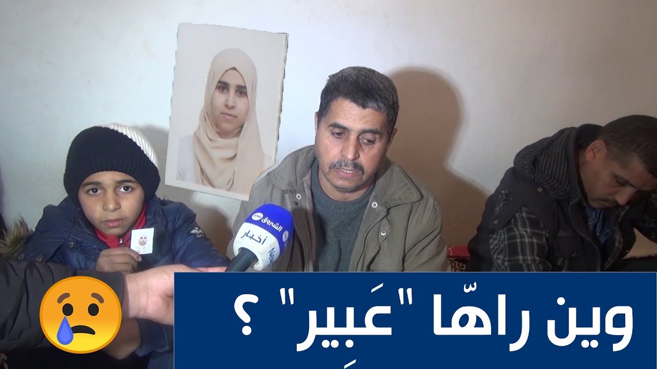 الجلفة : الفتاة عبير...خرجت لتشتري الخبز فلم تعد