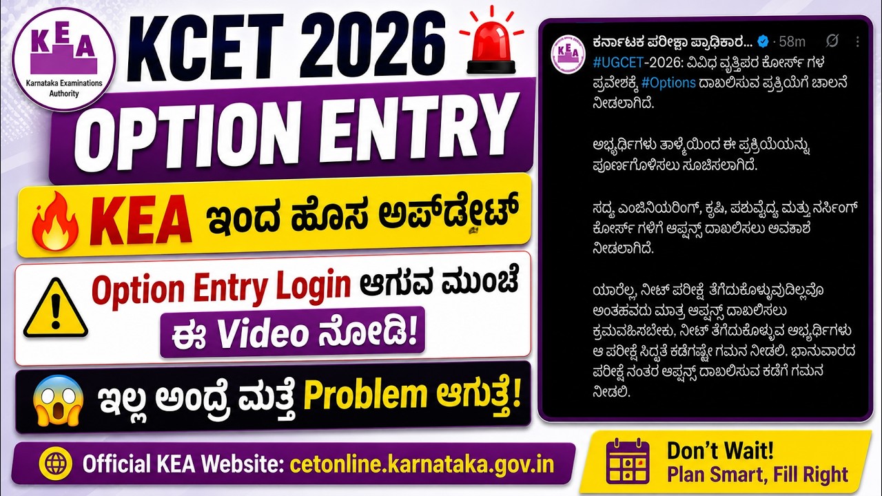 🚨 KCET 2026 Option Entry Started🔥| How to Do Option Entry | Option Entry Link | KEA NEW Update 📢