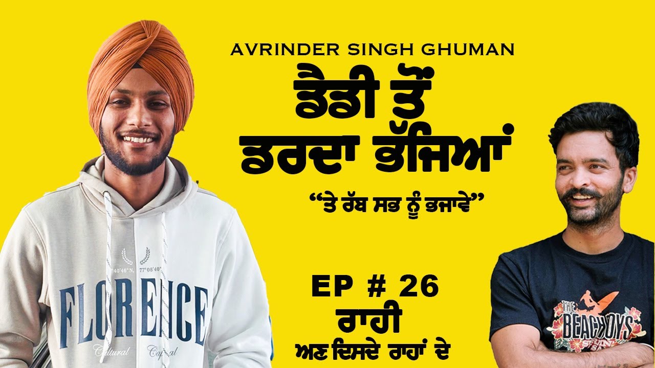 ਆਰਮੀ‘ਚ ਡੈਡੀ ਨਾਲ ਲੜਾਈ ਨੀ ਹੋਣੀ Raahi EP#26 #trendingvideo #viralvideo #ytviral #army #yt #podcast #lol
