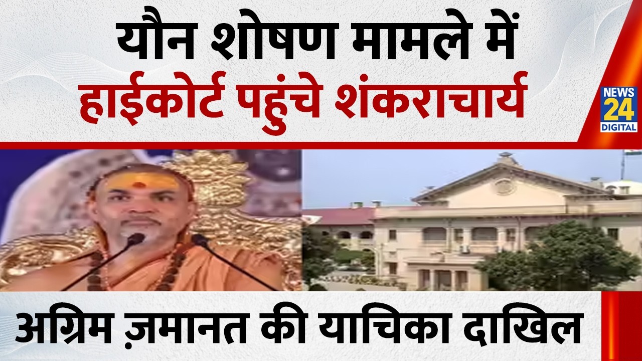 यौन शोषण मामले में हाईकोर्ट पहुंचे शंकराचार्य… अग्रिम ज़मानत की याचिका की दाखिल | Avimukteshwaranand