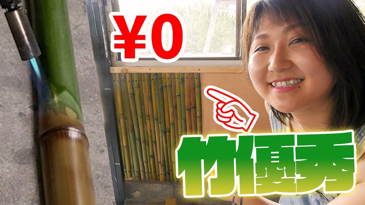【築44年DIY】耐久30年以上！？油抜き竹で壁を施工していくよ！