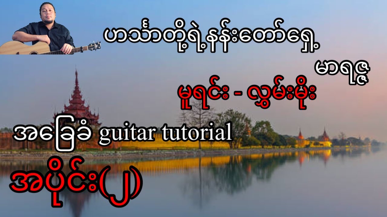 ဟင်္သာတို့ရဲ့နန်းတော်ရှေ့- မာရဇ္ဇ (မူရင်း- လွှမ်းမိုး)- အခြေခံ guitar tuotrial အပိုင်း(၂)